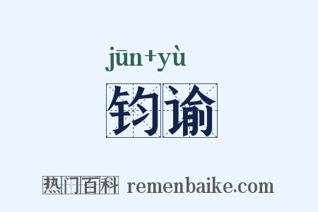 钧谕是什么意思的图片